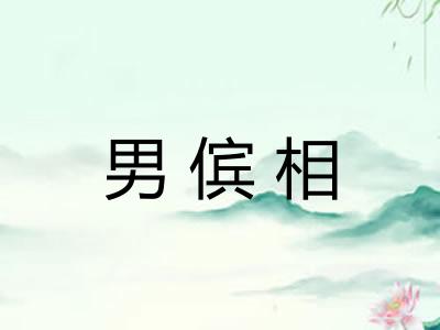 男傧相