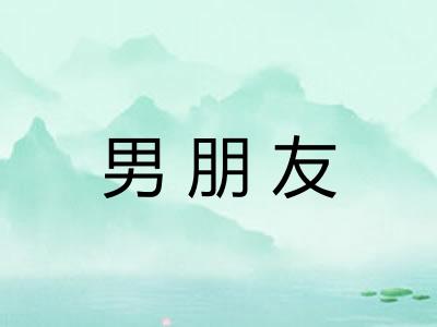 男朋友