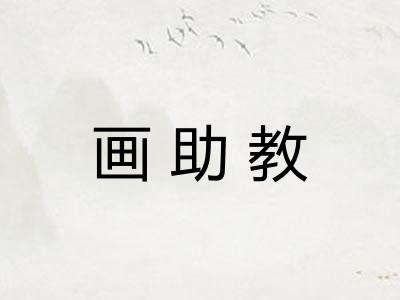 画助教