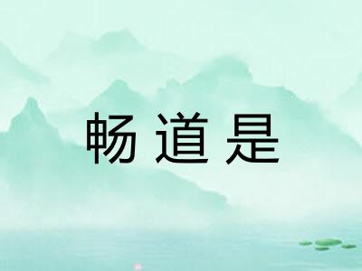 畅道是