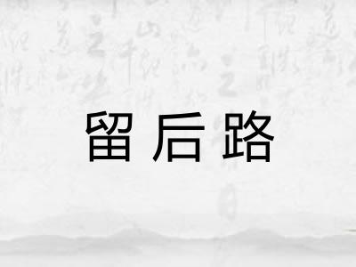 留后路