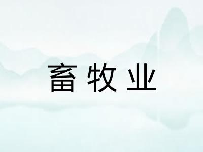 畜牧业