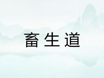 畜生道