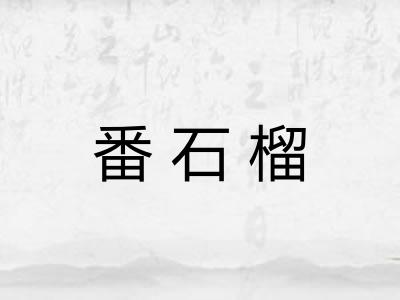 番石榴