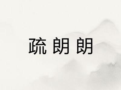 疏朗朗