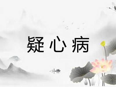 疑心病