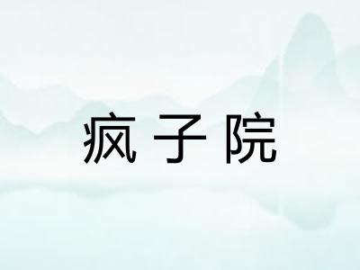 疯子院