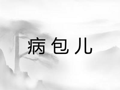 病包儿