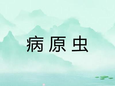 病原虫