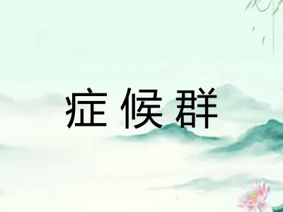 症候群