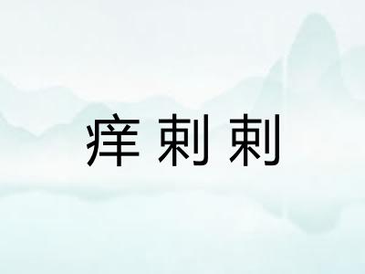 痒剌剌