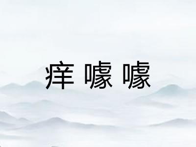 痒噱噱