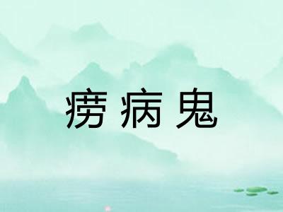 痨病鬼