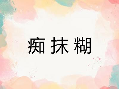 痴抹糊