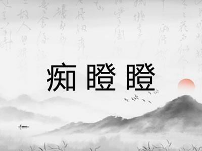 痴瞪瞪