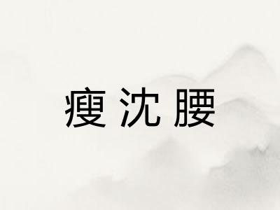 瘦沈腰