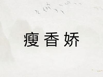 瘦香娇