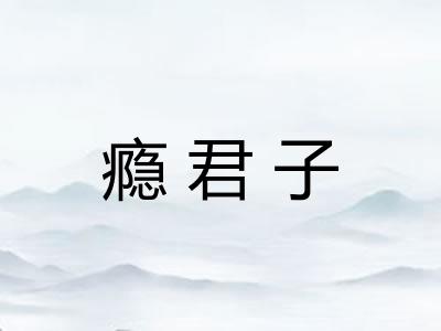 瘾君子