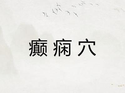 癫痫穴
