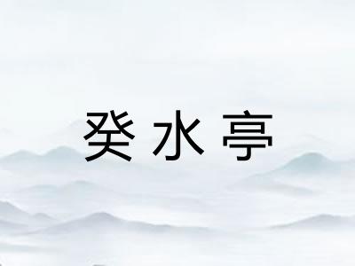 癸水亭