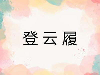登云履