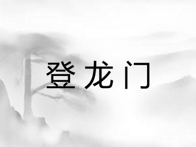 登龙门