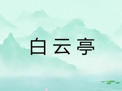 白云亭