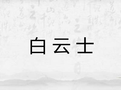 白云士