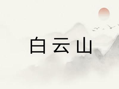 白云山
