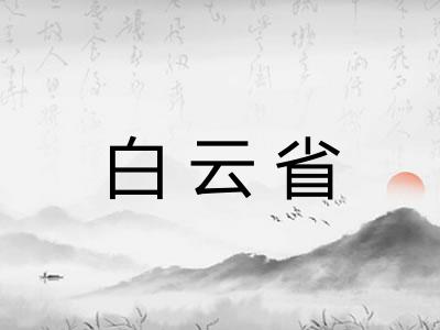 白云省