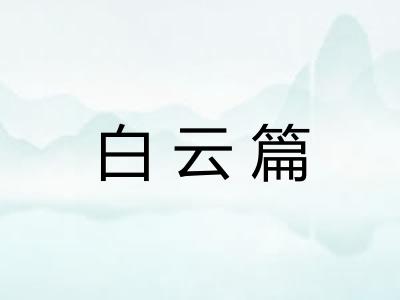 白云篇
