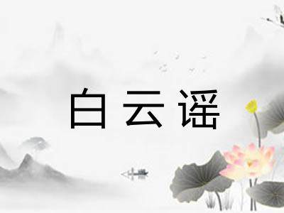 白云谣
