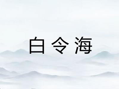 白令海