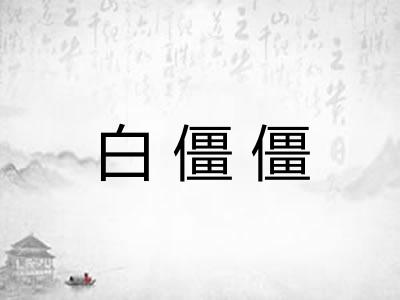 白僵僵