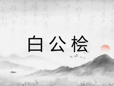 白公桧