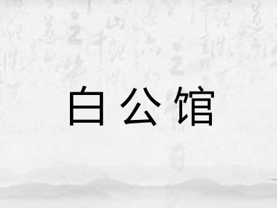 白公馆