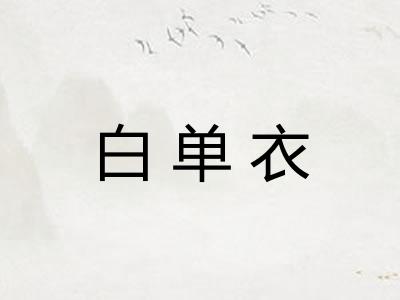 白单衣