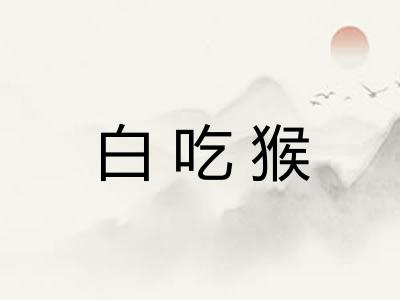 白吃猴