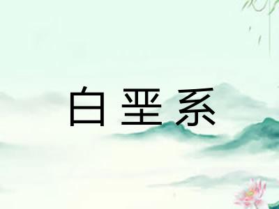 白垩系