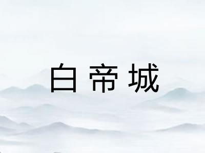 白帝城