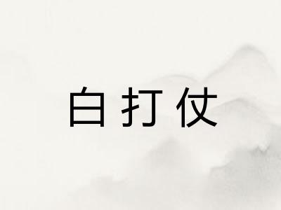 白打仗