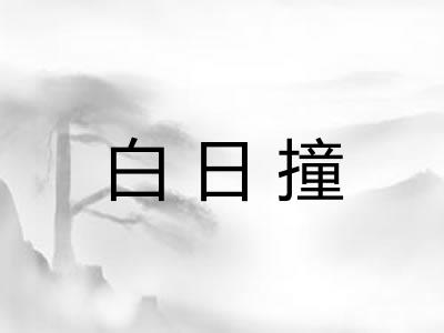 白日撞