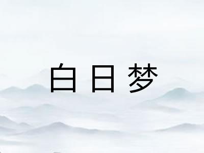 白日梦