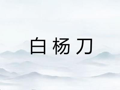白杨刀
