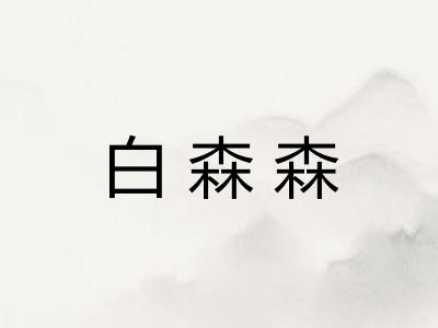 白森森