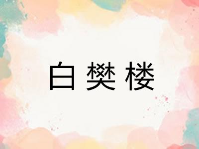 白樊楼