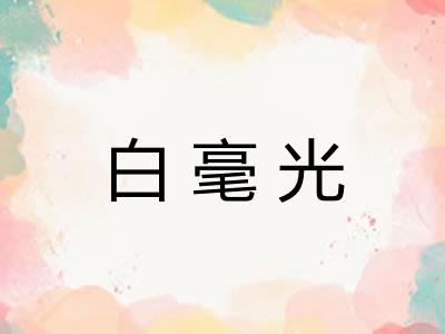白毫光