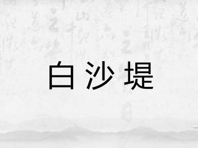 白沙堤