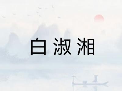 白淑湘