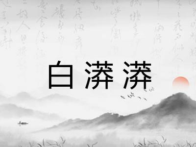 白漭漭